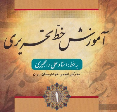 آموزش خط تحریری (4جلدی)