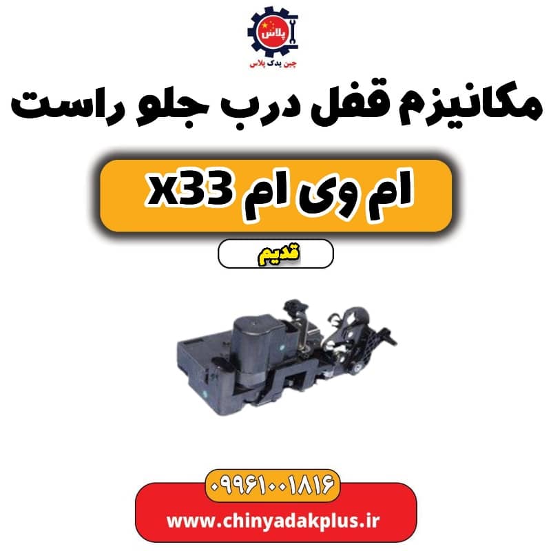 مکانیزم قفل درب جلو راست ام وی ام x33 قدیم