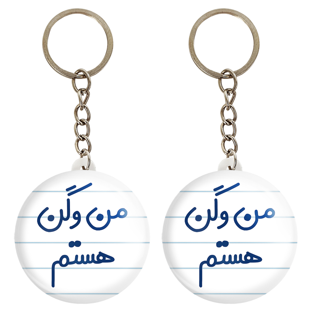 جاکلیدی خندالو مدل من وگن هستم کد 6727 مجموعه 2 عددی