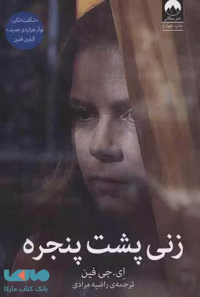 زنی پشت پنجره نشر میلکان