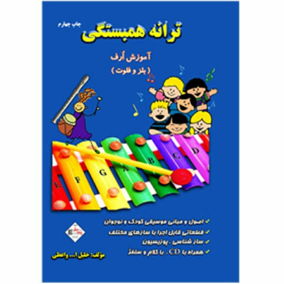 کتاب ترانه همبستگی آموزش ارف بلز و فلوت برای کودکان