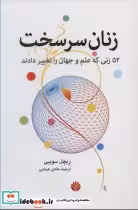 قیمت و خرید کتاب زنان سرسخت اثر ریچل سویبی | ایده بوک