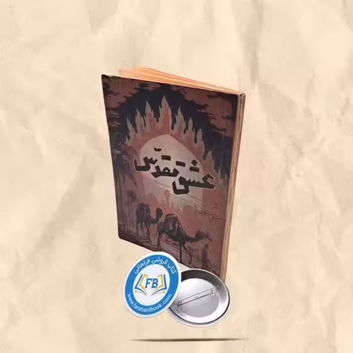 عشق مقدس