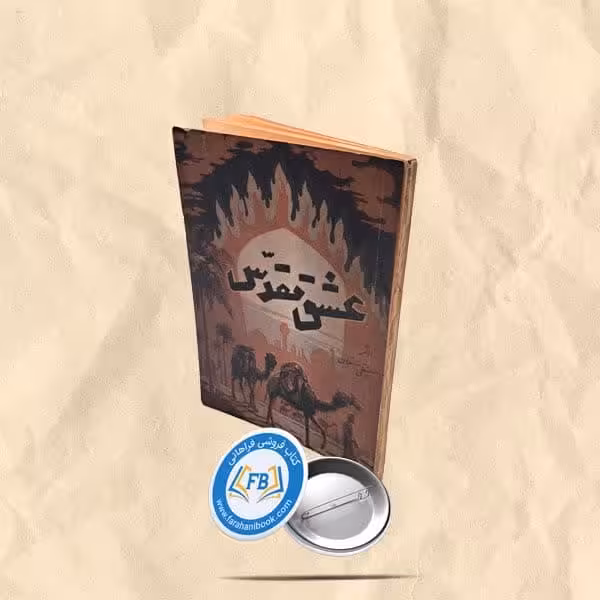 عشق مقدس