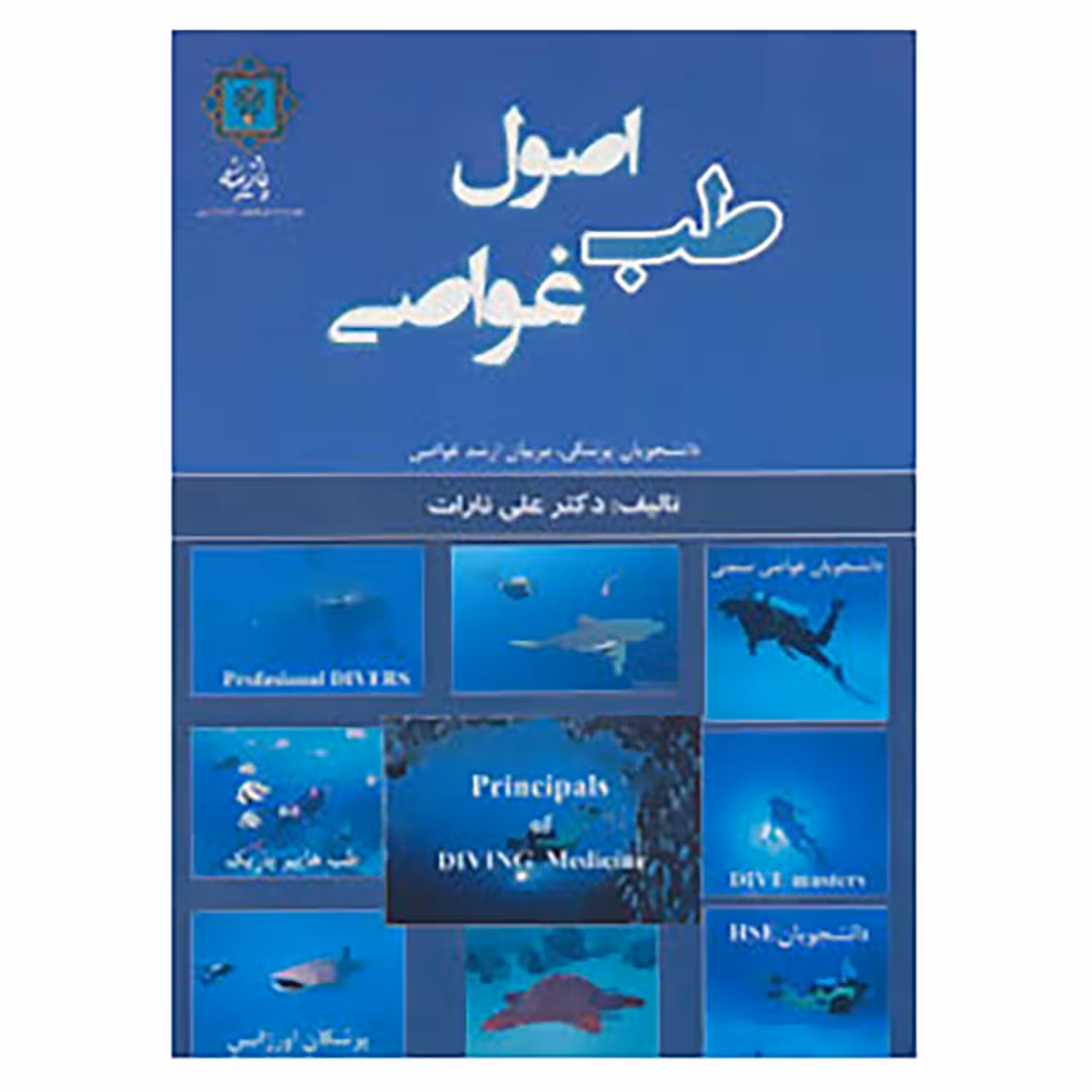 کتاب اصول طب غواصی اثر علی تارات