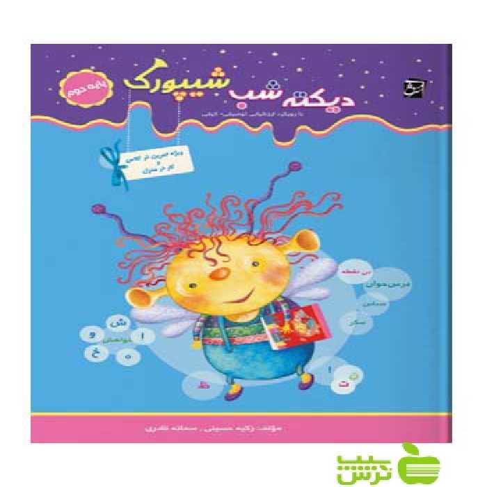 دیکته شب شیپورک دوم ابتدایی سرمشق - سیب ترش - SibTorsh مولف زکیه حسینی