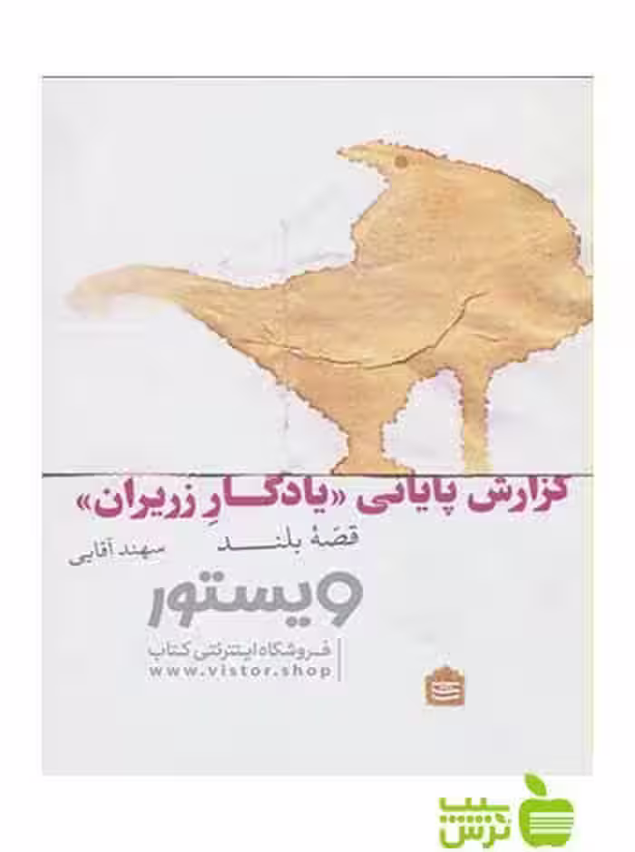 گزارش پایانی یادگار زریران سهند آقایی مشکی - سیب ترش - SibTorsh سهند آقایی