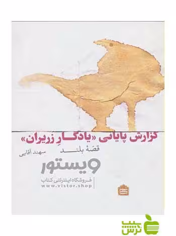 گزارش پایانی یادگار زریران سهند آقایی مشکی - سیب ترش - SibTorsh سهند آقایی