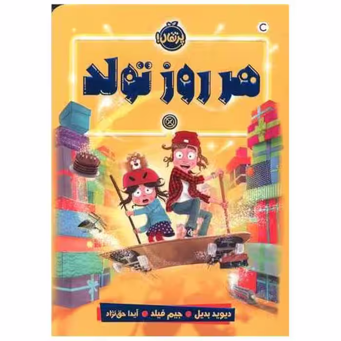 کتاب هر روز تولد (پرتقال) اثر دیوید بدیل