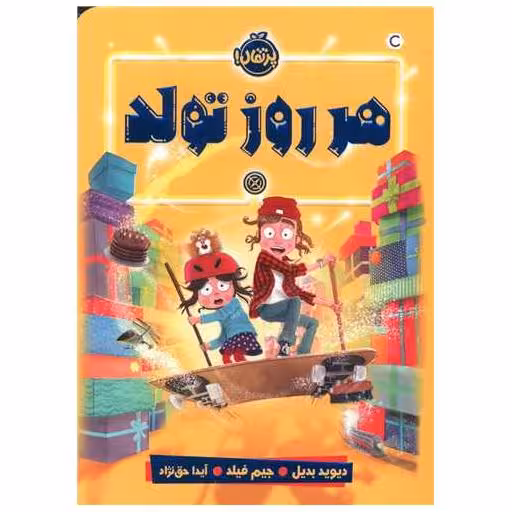 کتاب هر روز تولد (پرتقال) اثر دیوید بدیل