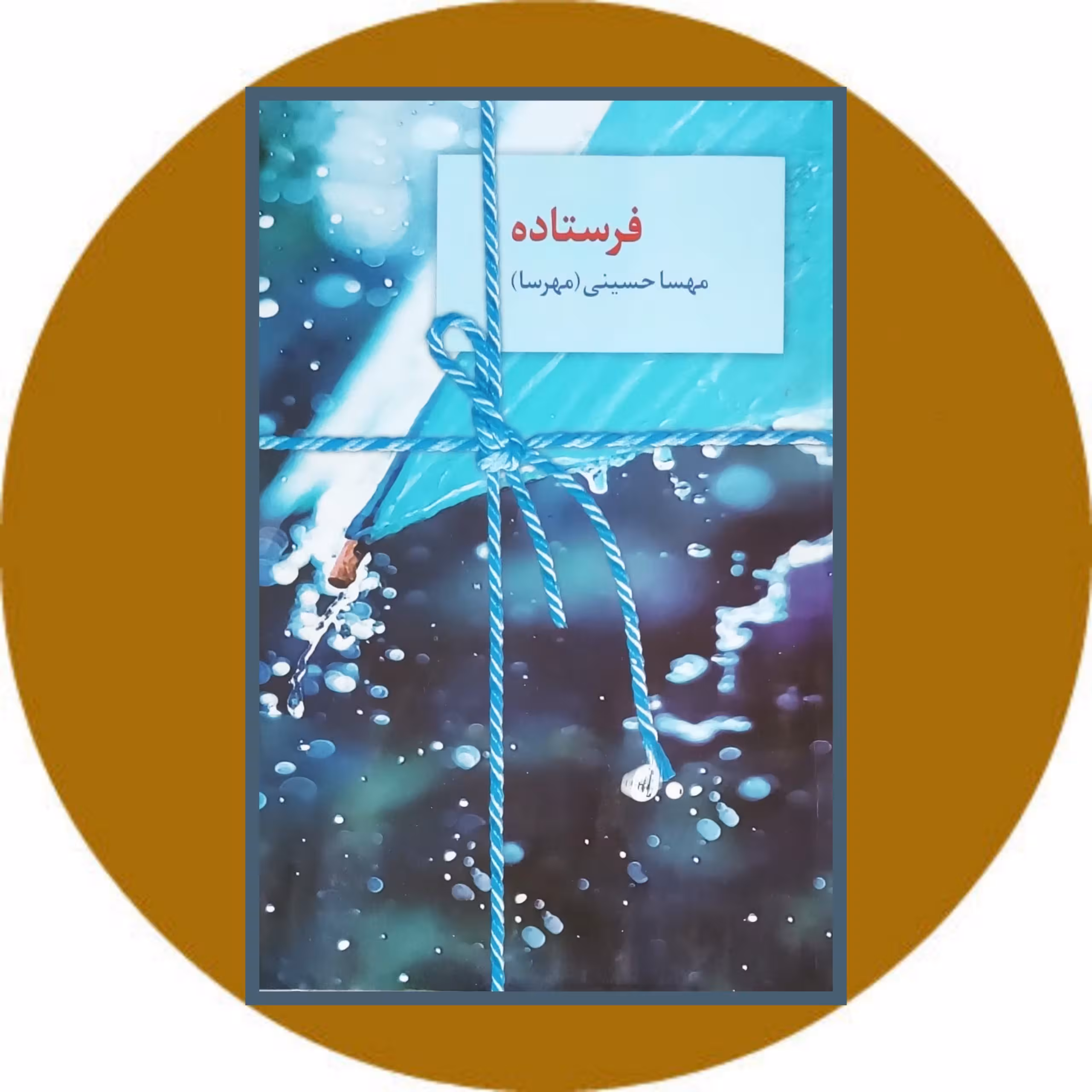 کتاب فرستاده - خرید با تخفیف چهل درصد ازکتاب دایره قهوه ای