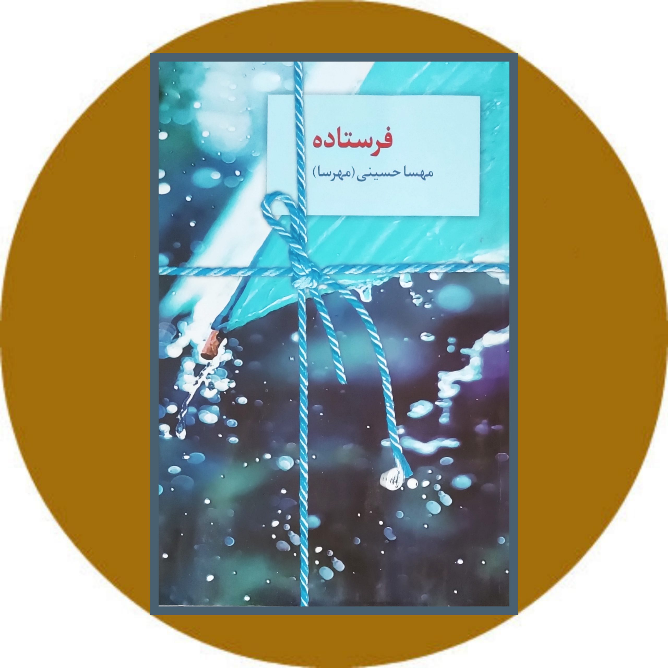 کتاب فرستاده - خرید با تخفیف چهل درصد ازکتاب دایره قهوه ای