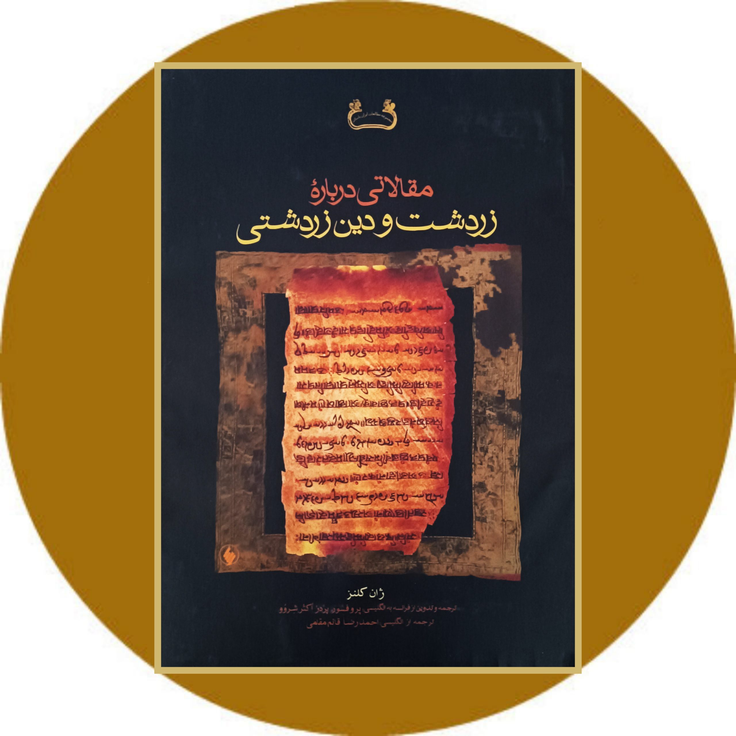 مقالاتی درباره زردشت و دین زردشتی - خرید با تخفیف چهل درصد از کتاب دایره قهوه ای