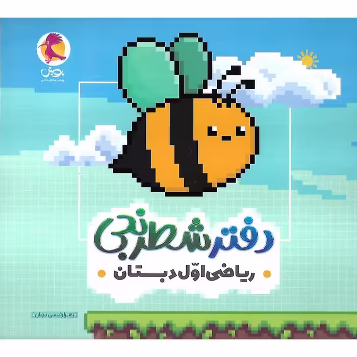 دفتر شطرنجی ریاضی اول پویش
