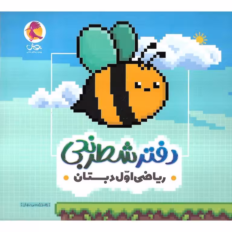 دفتر شطرنجی ریاضی اول پویش