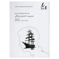  کتاب راهنمای تئوری انتخاب برای مدیریت خشم در زندگی اثر برایان لنون انتشارات سایه سخن