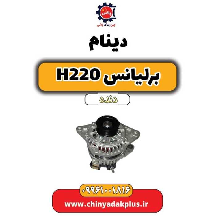 دینام برلیانس h220 دنده ای