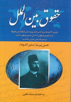 خرید کتاب حقوق بینالملل — کتابسرای طه