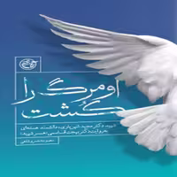 102202-کتاب او مرگ را کشت-شهید دکتر مجید شهریاری دانشمند هسته ای-نشر روایت فتح