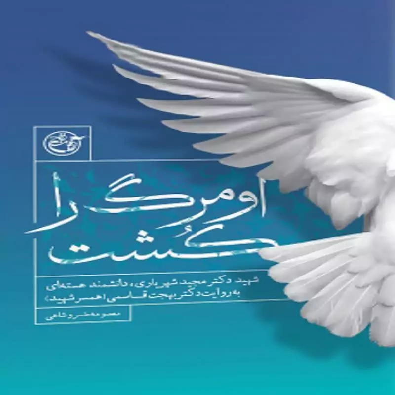102202-کتاب او مرگ را کشت-شهید دکتر مجید شهریاری دانشمند هسته ای-نشر روایت فتح