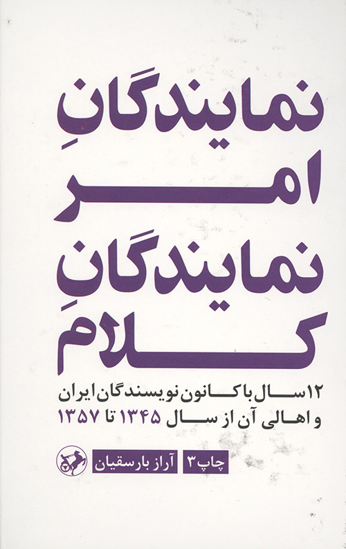 نمایندگان امر نمایندگان کلام