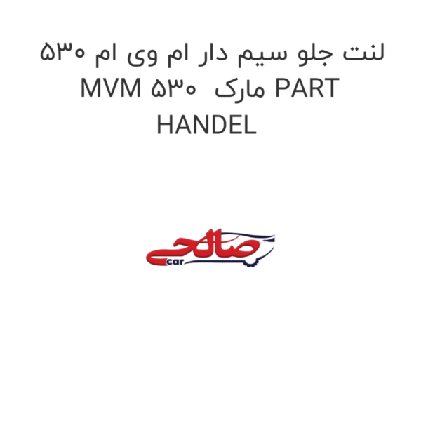 لنت جلو سیم دار ام وی ام 530 MVM 530 مارک PART HANDEL