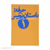 کتاب حرفه : داستان نویس 1 اثر فرانك ای ديكسون و ساندرا اسميت نشر چشمه