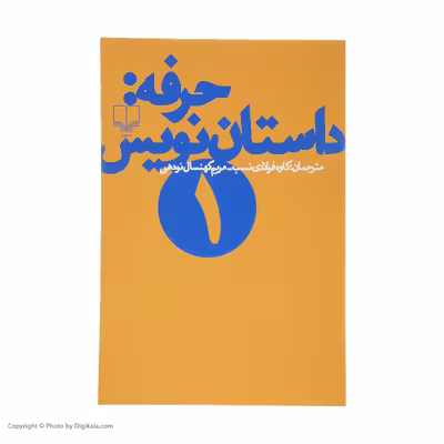 کتاب حرفه : داستان نویس 1 اثر فرانك ای ديكسون و ساندرا اسميت نشر چشمه