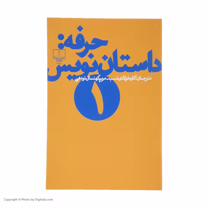 کتاب حرفه : داستان نویس 1 اثر فرانك ای ديكسون و ساندرا اسميت نشر چشمه