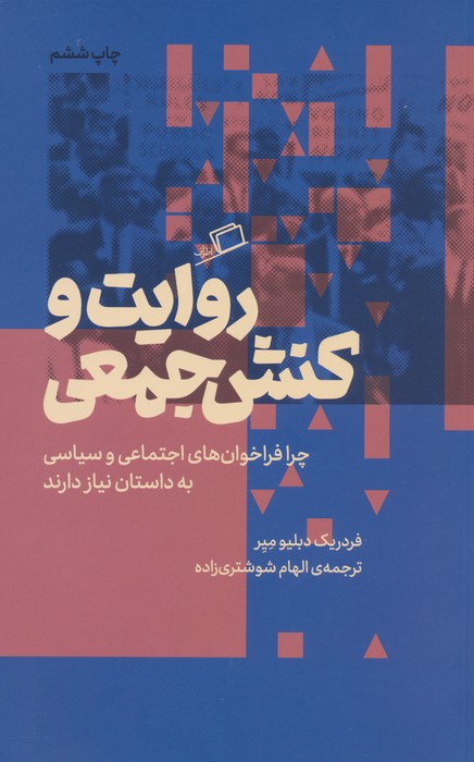 روایت و کنش جمعی (چرا فراخوان های اجتماعی و سیاسی به داستان نیاز دارند) - ناشربوک | خرید آنلاین کتاب