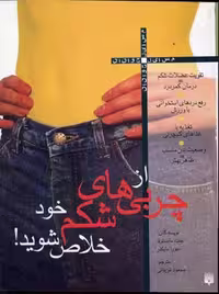 از چربی های شکم خود خلاص شوید (مسایل جوانان)
