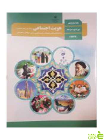 هویت اجتماعی دوازدهم - سیب ترش - SibTorsh تخفیف ویژه