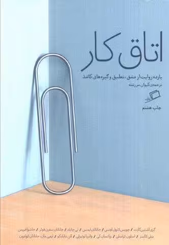 اتاق کار (یازده روایت از عشق،تعلیق و گیره های کاغذ)