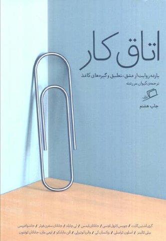 اتاق کار (یازده روایت از عشق،تعلیق و گیره های کاغذ)