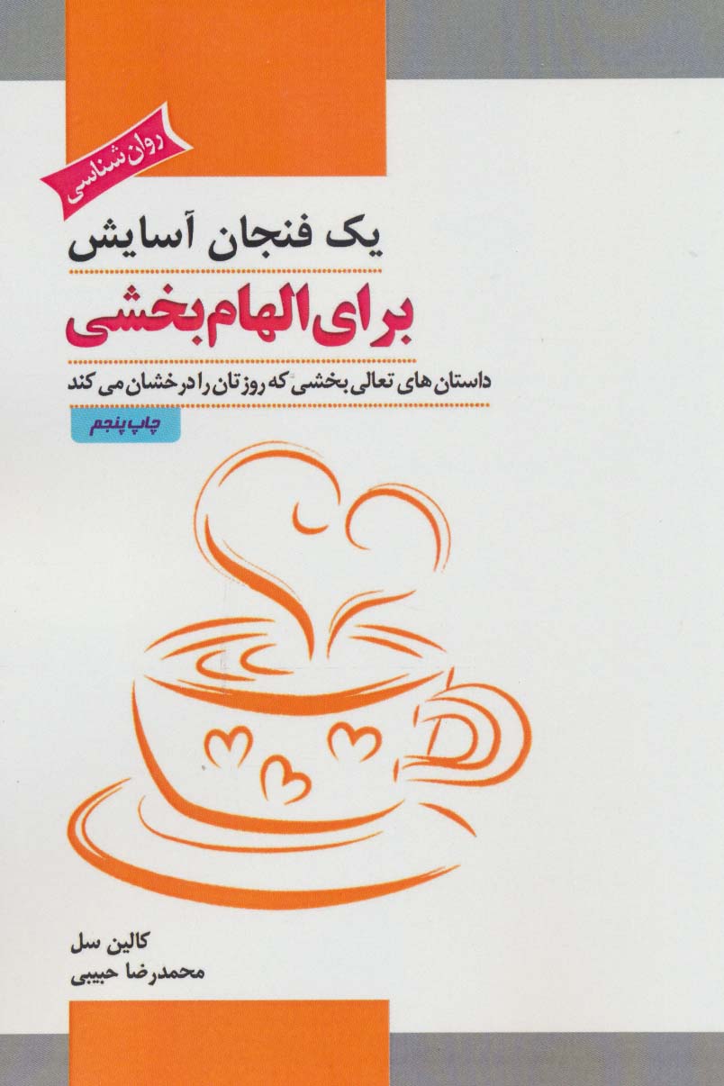 یک فنجان آسایش برای الهام بخشی (داستان های تعالی بخشی که روزتان را درخشان می کند) - ناشربوک | خرید آنلاین کتاب