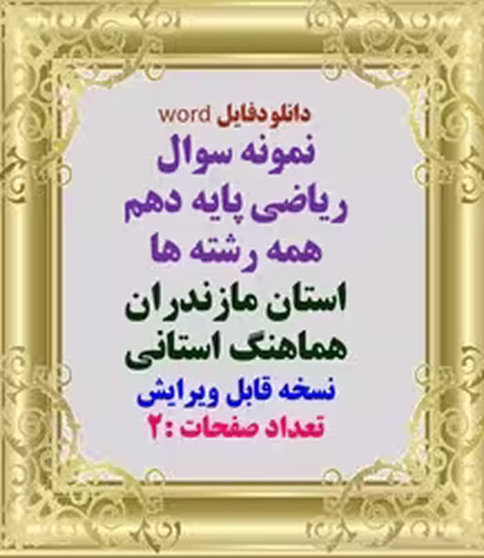 نمونه سوال ریاضی پایه دهم همه رشته ها استان مازندران هماهنگ استانی نسخه قابل ویرایش