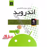 مرجع سریع برتامه نویسی اندروید - فروشگاه کتاب اشراق