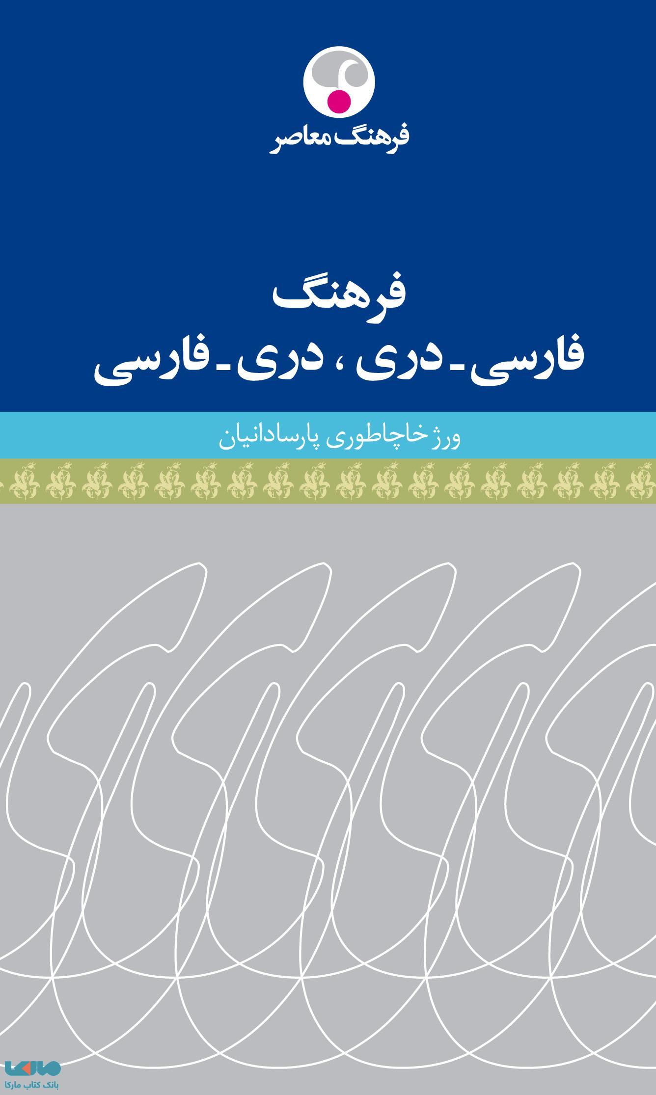 فرهنگ فارسی-دری.دری-فارسی نشر فرهنگ معاصر