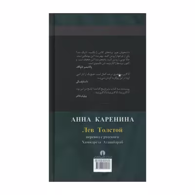 کتاب آنا کاری نینا اثر لف تالستوی نشر علمی فرهنگی دوره 2 جلدی