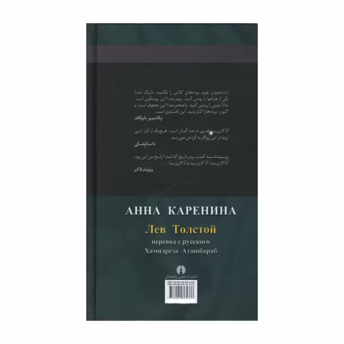 کتاب آنا کاری نینا اثر لف تالستوی نشر علمی فرهنگی دوره 2 جلدی