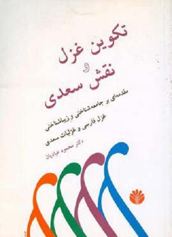 تکوین‏ غزل‏ و نقش‏ سعدی