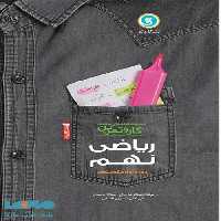 ریاضی نهم کار و تمرین گل واژه