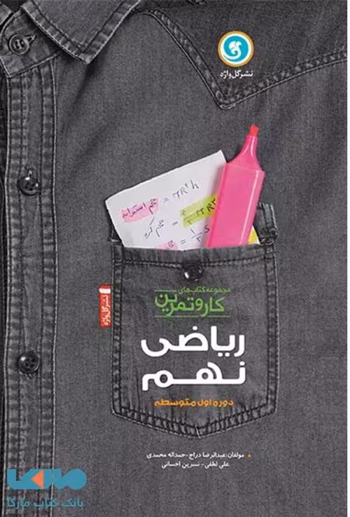 ریاضی نهم کار و تمرین گل واژه
