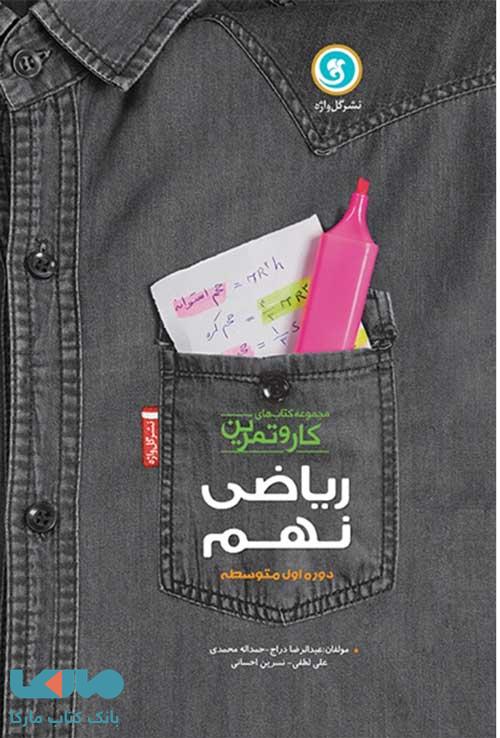 ریاضی نهم کار و تمرین گل واژه