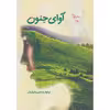 کتاب آوای جنون اثر نیلوفر رستمی جلیلیان انتشارات اداش 