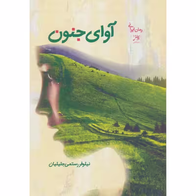کتاب آوای جنون اثر نیلوفر رستمی جلیلیان انتشارات اداش 