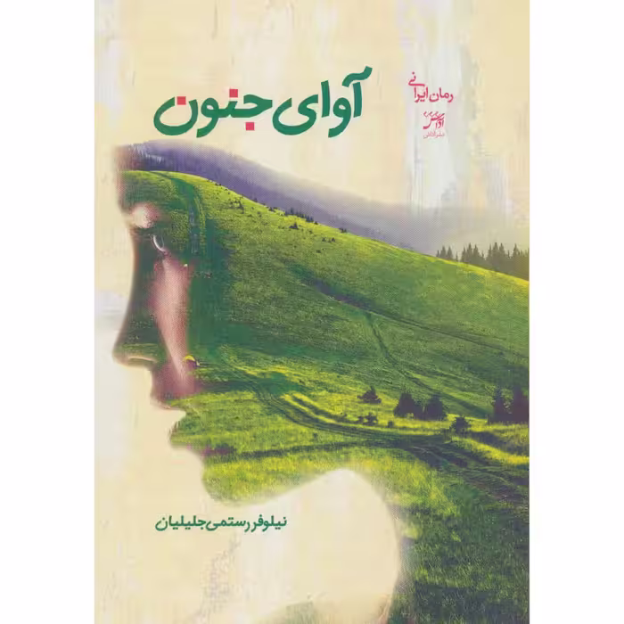 کتاب آوای جنون اثر نیلوفر رستمی جلیلیان انتشارات اداش 
