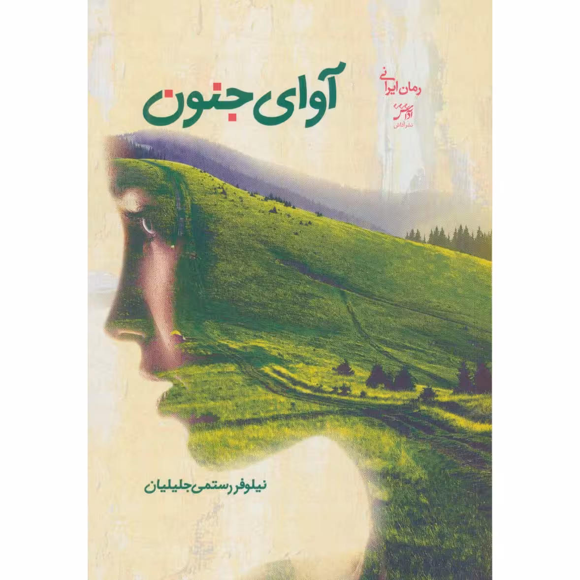 کتاب آوای جنون اثر نیلوفر رستمی جلیلیان انتشارات اداش 