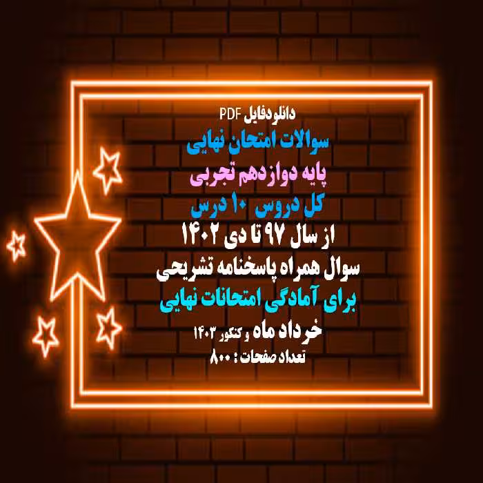 قیمت و دانلود سوالات امتحان نهایی پایه دوازدهم تجربی کل دروس 10 درس از سال 97 تا دی