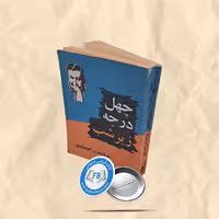 چهل درجه زیر شب جیبی